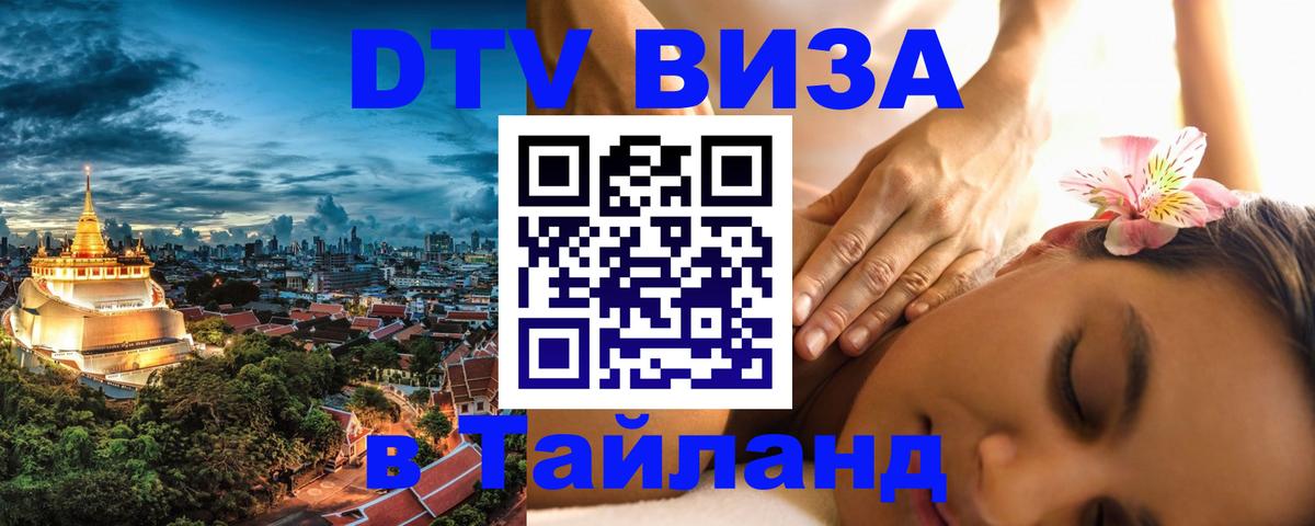DTV Visa Thailand — прайс и условия, виза без дополнительных документов - Душанбе 