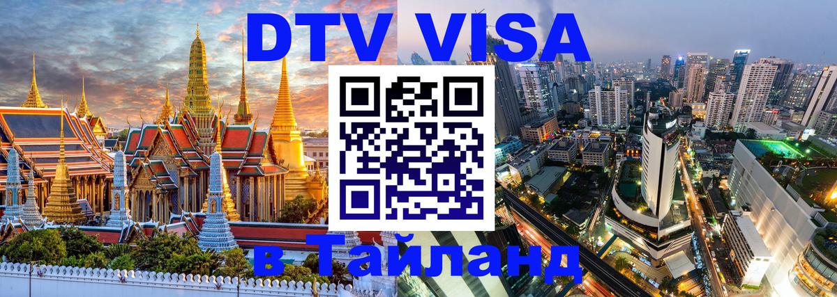 Destination Thailand Visa (DTV виза) Душанбе 