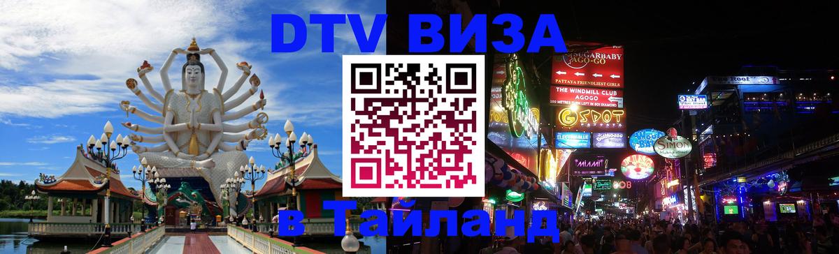 Сколько стоит виза DTV в Тайланд 