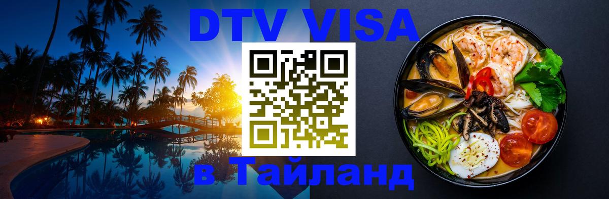 DTV Visa Thailand — прайс и условия, виза без дополнительных документов - Душанбе 